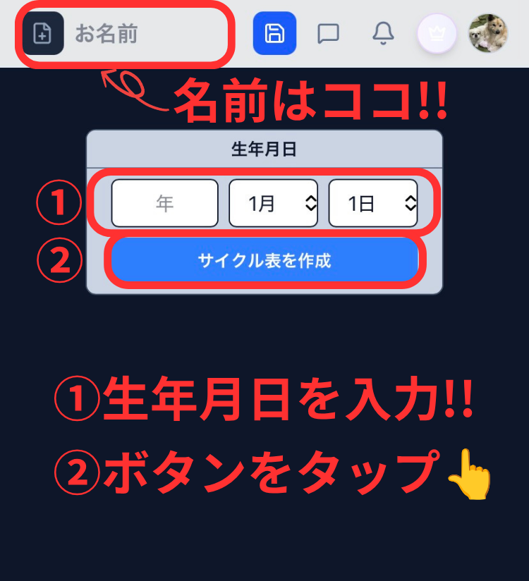 スマホ版 生年月日入力と計算手順